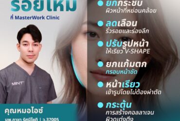 โปรแกรมร้อยไหมยกกระชับ