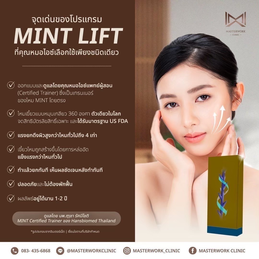 โปรแกรมร้อยไหม MINT