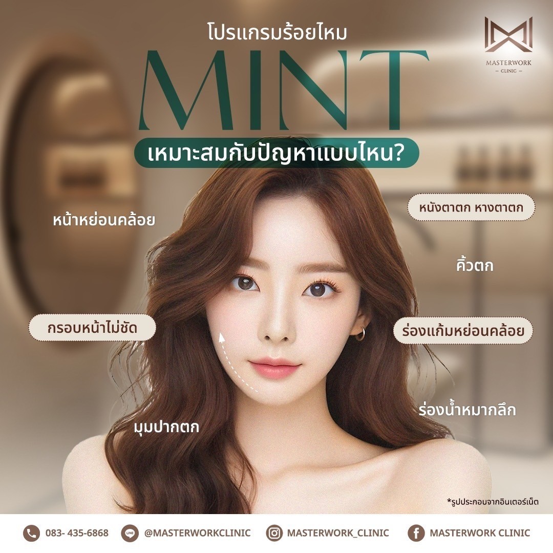 โปรแกรมร้อยไหม MINT_250209_4