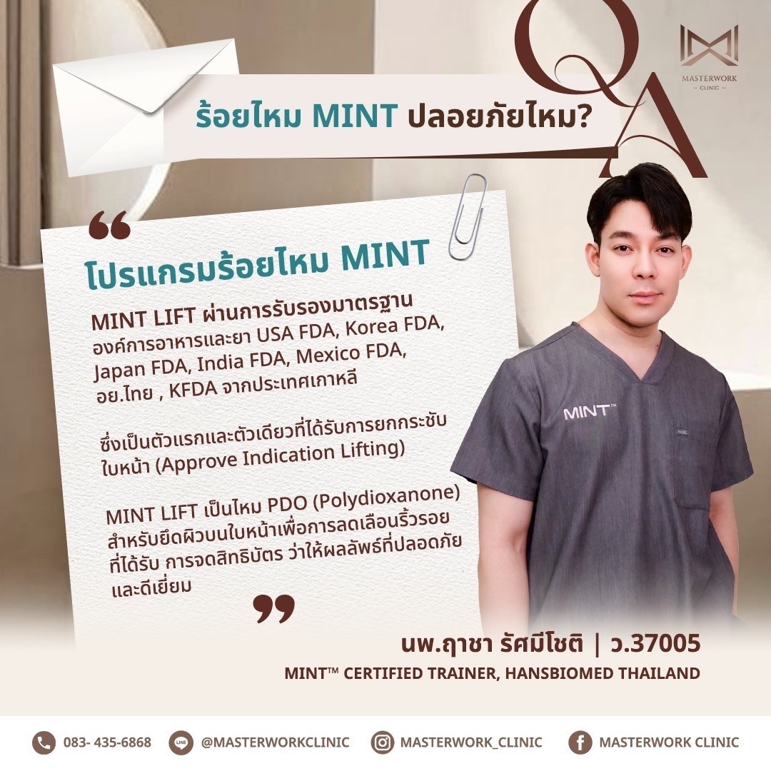 โปรแกรมร้อยไหม MINT