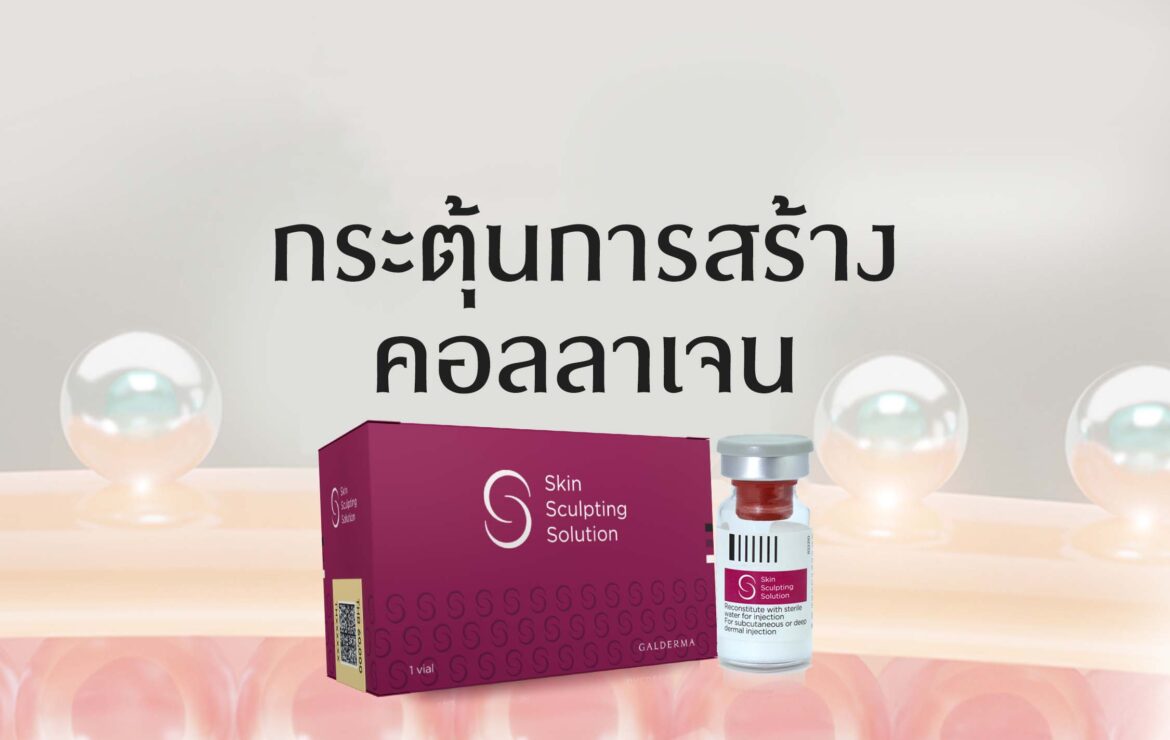 โปรแกรม Skin Sculpting Solution : Sculptra กระตุ้นการสร้างคอลลาเจนผิว