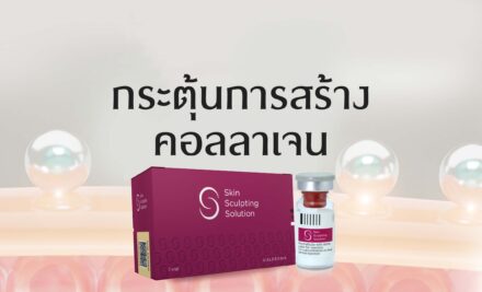 โปรแกรม Skin Sculpting Solution : Sculptra กระตุ้นการสร้างคอลลาเจนผิว