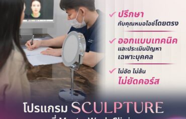 โปรแกรม SCULPTURE : สร้างคุณภาพผิว กระตุ้นคอลลาเจน
