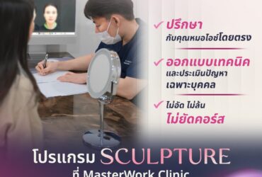 โปรแกรม SCULPTURE : สร้างคุณภาพผิว กระตุ้นคอลลาเจน