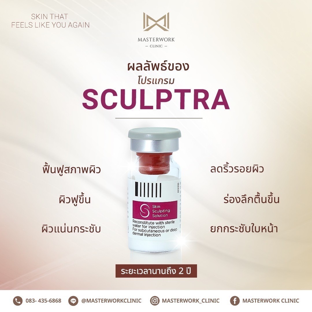 sculptra-ดีอย่างไร