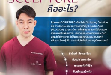 โปรแกรม SCULPTURE : สร้างคุณภาพผิว กระตุ้นคอลลาเจน