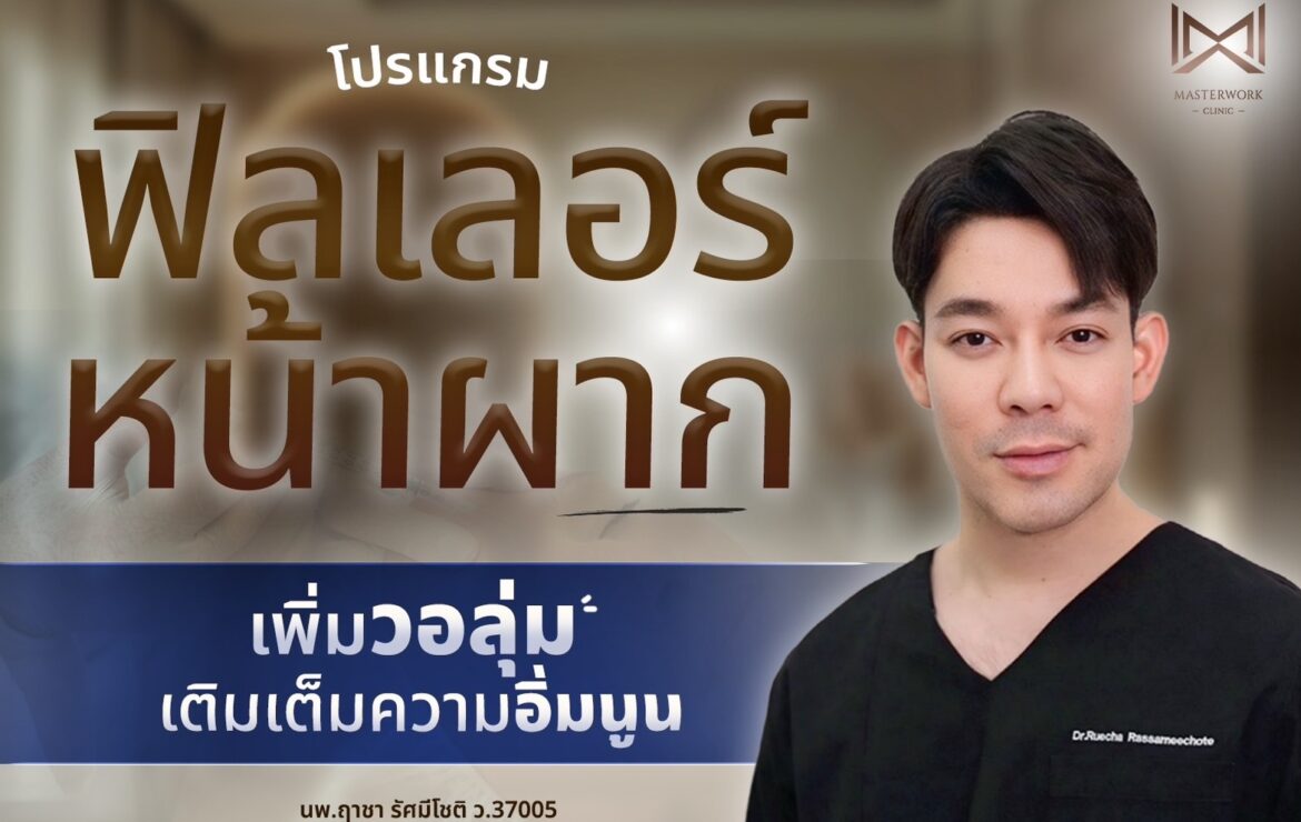 ฉีดโปรแกรมฟิลเลอร์หน้าผาก ยังไงให้สวย ปัง เป็นธรรมชาติ และปลอดภัย