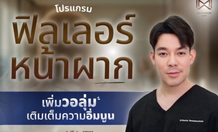 ฉีดโปรแกรมฟิลเลอร์หน้าผาก ยังไงให้สวย ปัง เป็นธรรมชาติ และปลอดภัย