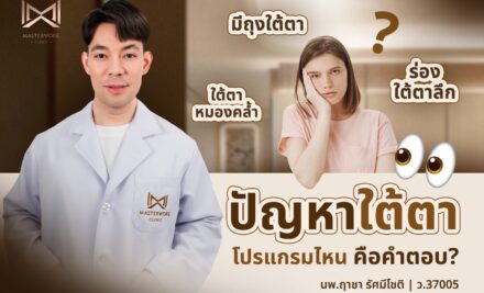 ปัญหาใต้ตา โปรแกรมไหนคือคำตอบ?