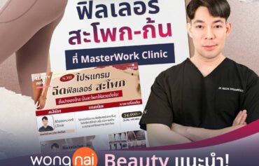 ฉีดฟิลเลอร์เสริมสะโพก เติมเต็มก้นยกกระชับ