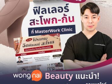 ฉีดฟิลเลอร์เสริมสะโพก เติมเต็มก้นยกกระชับ
