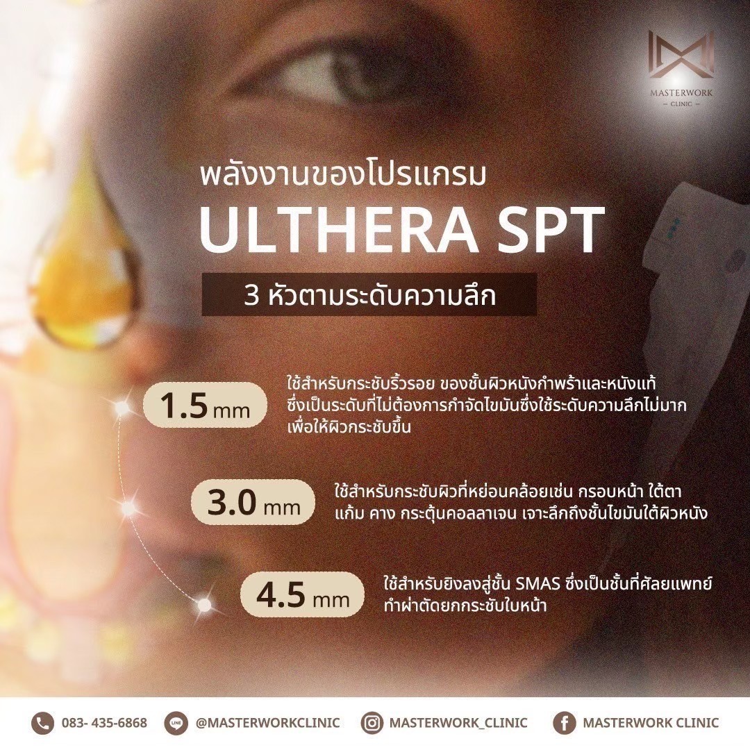 LINE_ALBUM_โปรแกรม Ulthera_250209_5