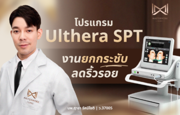 Ulthera SPT ยกกระชับผิวหย่อนคล้อยให้ตึงขึ้น ปรับรูปหน้า ลดริ้วรอย