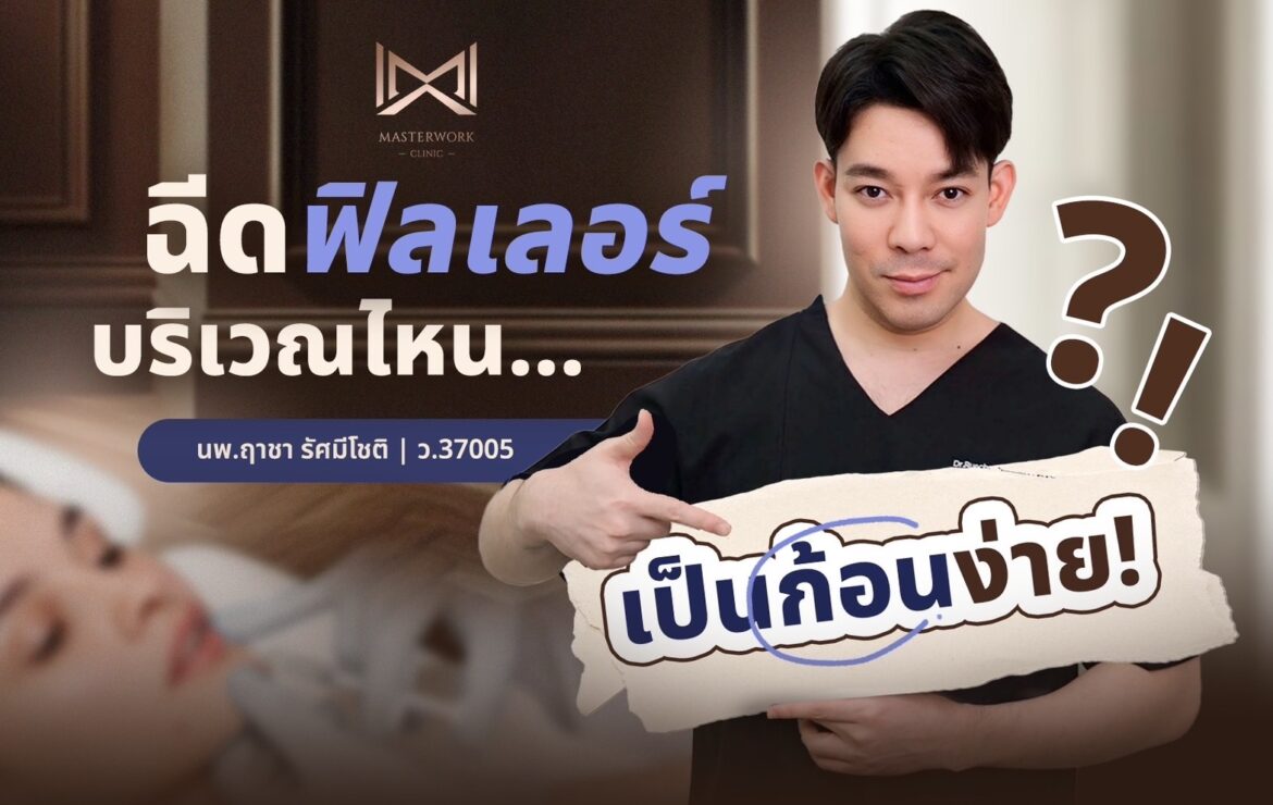 เตือนภัย!!! ฉีดโปรแกรมฟิลเลอร์เป็นก้อนง่าย บริเวณไหนต้องระวัง?