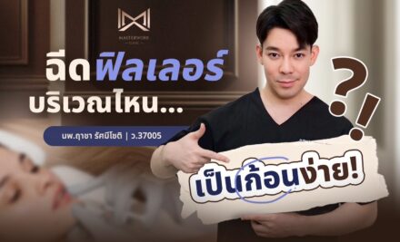 เตือนภัย!!! ฉีดโปรแกรมฟิลเลอร์เป็นก้อนง่าย บริเวณไหนต้องระวัง?