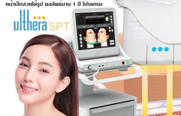 Ulthera SPT ยกกระชับผิวหย่อนคล้อยให้ตึงขึ้น ปรับรูปหน้า ลดริ้วรอย