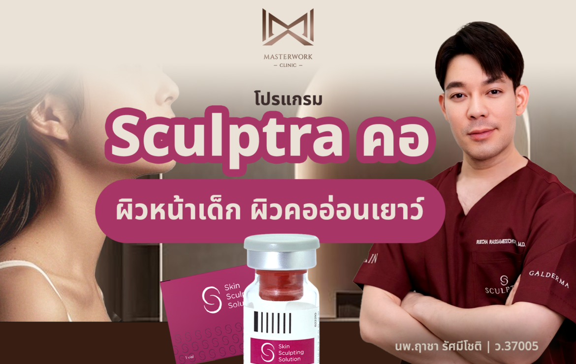 โปรแกรม Sculptra คอ ผิวหน้าเด็ก ผิวคออ่อนเยาว์ไปพร้อมกัน