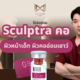 โปรแกรม Sculptra คอ ผิวหน้าเด็ก ผิวคออ่อนเยาว์ไปพร้อมกัน