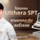 โปรแกรม Ulthera SPT ยกกระชับผิว ลดริ้วรอย ไม่ต้องพึ่งมีดหมอ