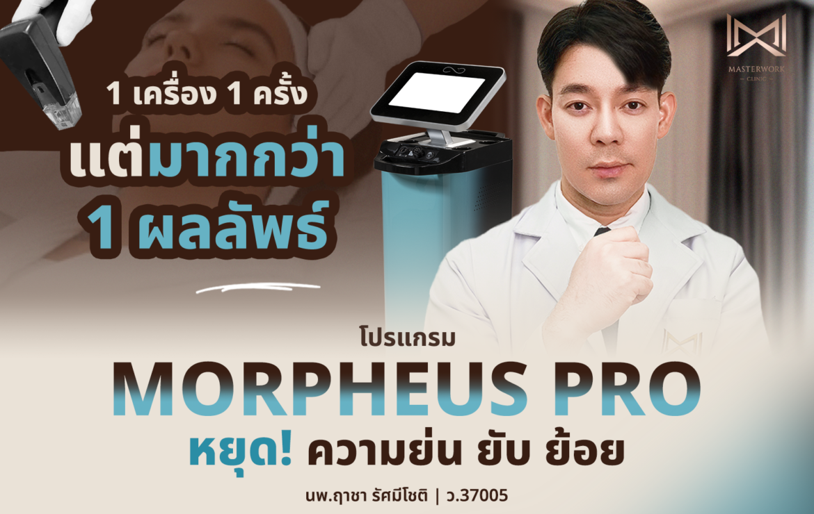 โปรแกรม Morpheus Pro 1 เครื่อง 1 ครั้ง แต่มากกว่า 1 ผลลัพธ์