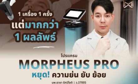 โปรแกรม Morpheus Pro 1 เครื่อง 1 ครั้ง แต่มากกว่า 1 ผลลัพธ์