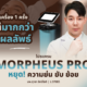 โปรแกรม Morpheus Pro 1 เครื่อง 1 ครั้ง แต่มากกว่า 1 ผลลัพธ์