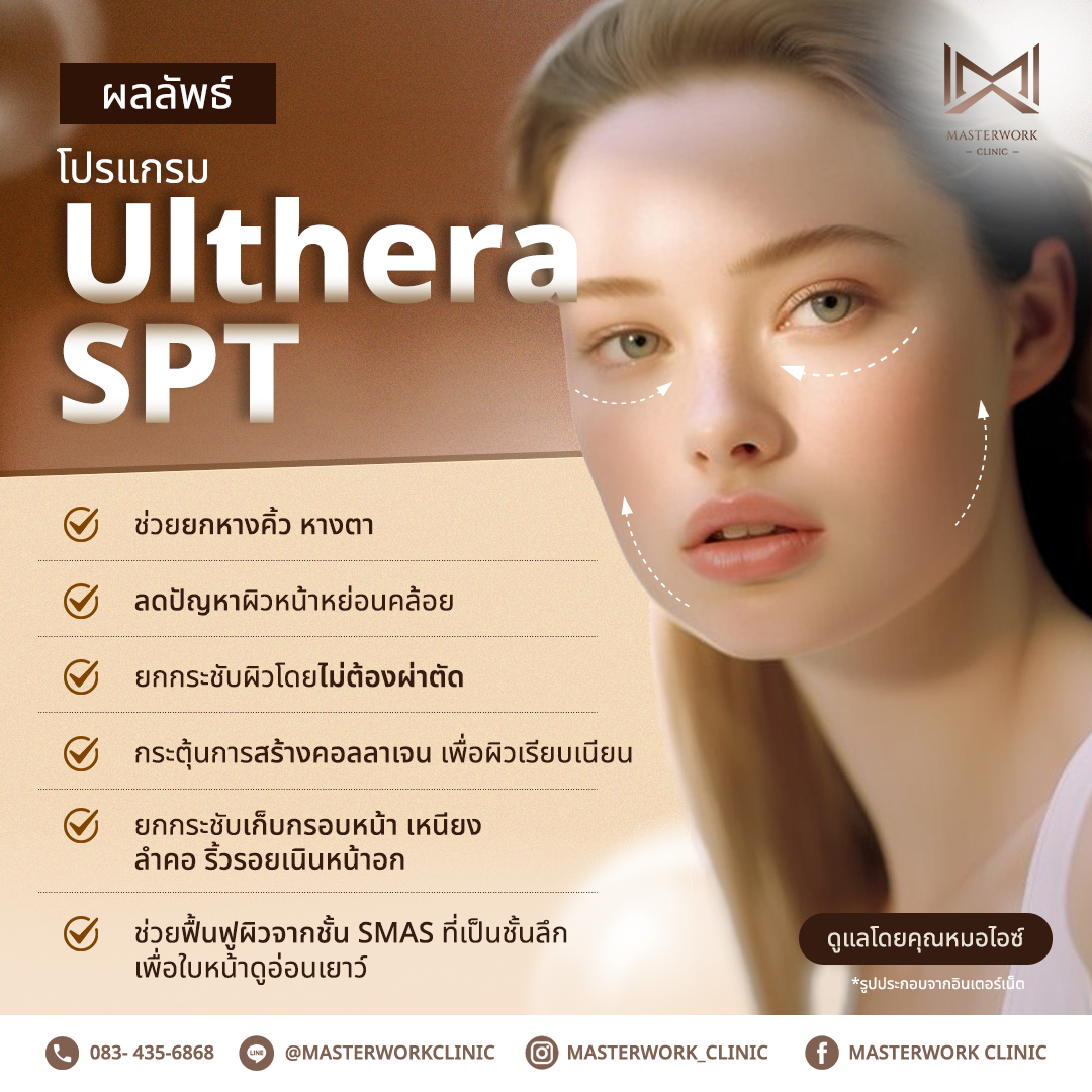 Masterwork_ผลลัพธ์การทำโปรแกรม Ulthera SPT (1)