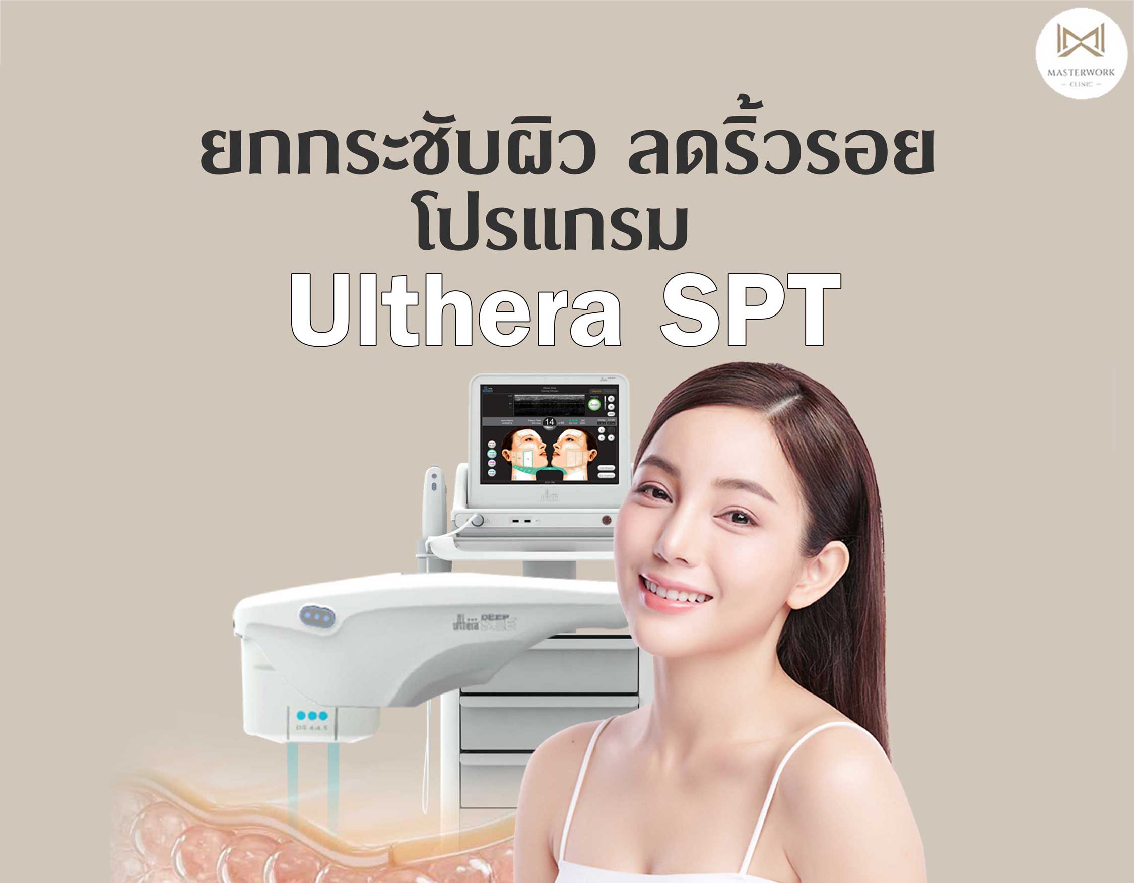 โปรแกรม Ulthera SPT ยกกระชับผิว ลดริ้วรอย ไม่ต้องพึ่งมีดหมอ ...