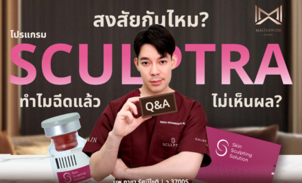 ทำไมบางคนฉีดโปรแกรม sculptra แล้วไม่เห็นผล ?