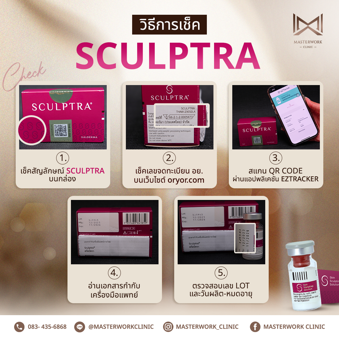 Masterwork_วิธีการเช็ค Sculptra