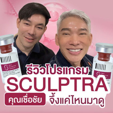 รีวิว-sculptra