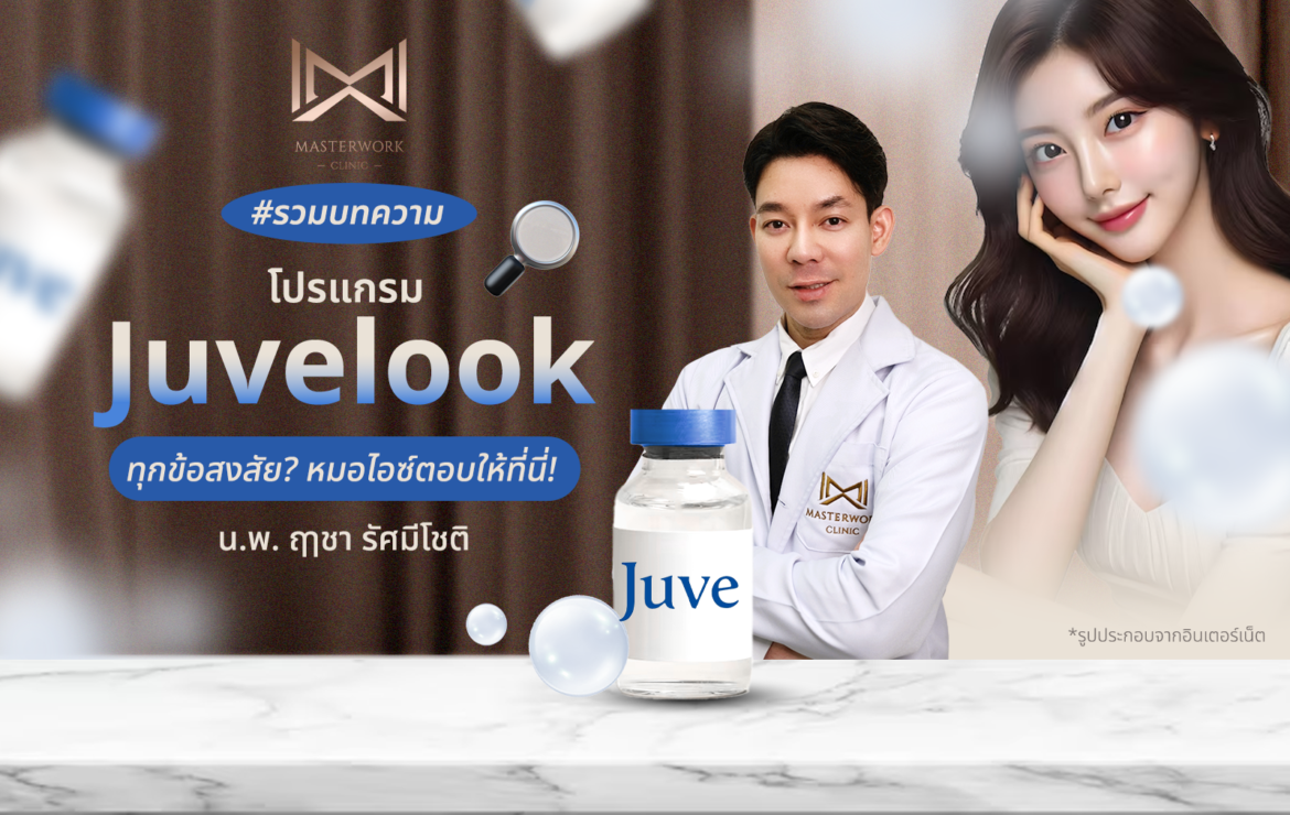 เผยผิวสวยกับ JUVELOOK หน้าเงาใส เบลอริ้วรอย