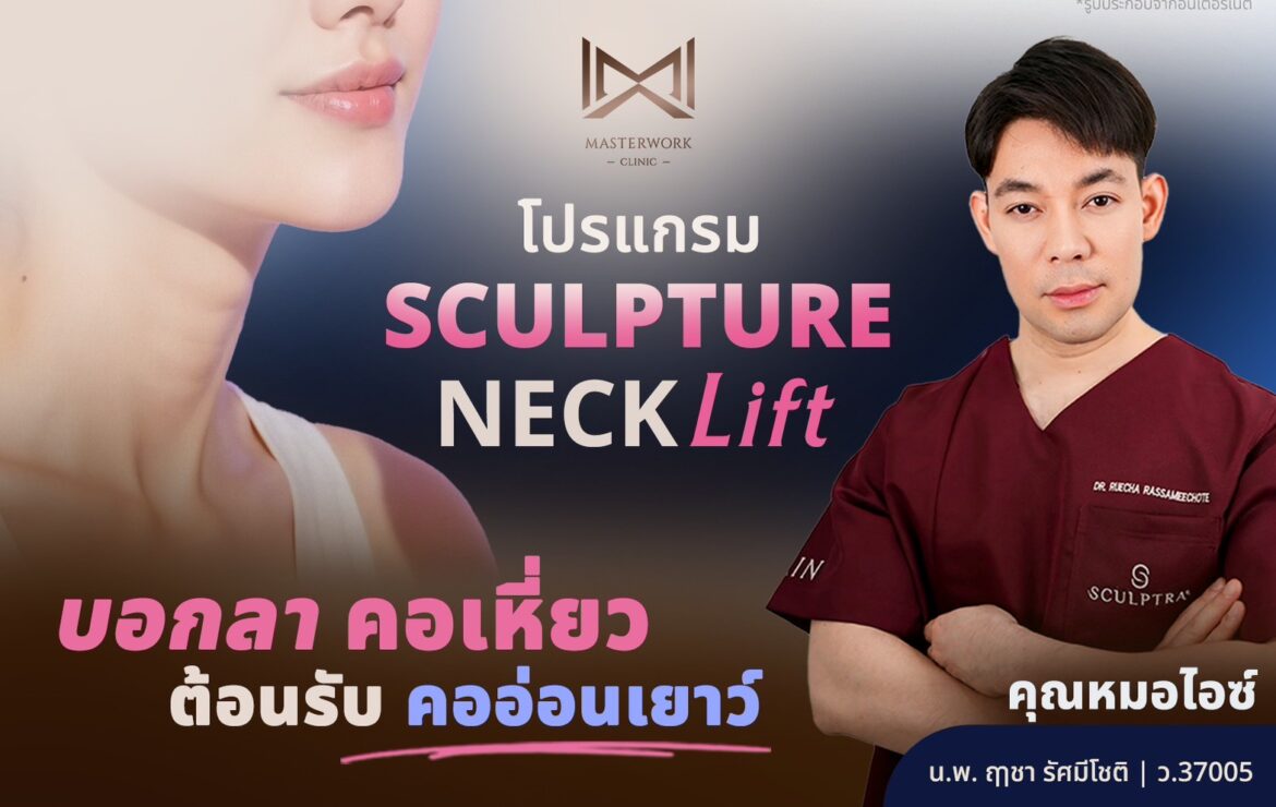 โปรแกรม SCULPTURE คอ ผิวหน้าเด็ก ผิวคออ่อนเยาว์ไปพร้อมกัน