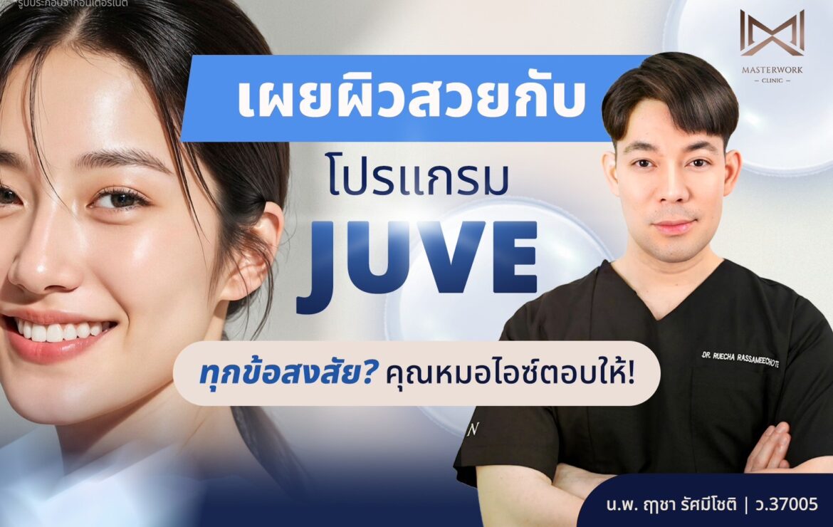 เผยผิวสวยกับโปรแกรม JUVE หน้าเงาใส เบลอริ้วรอย