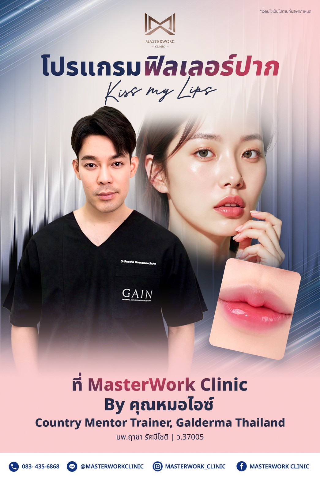ฟิลเลอร์ปาก masterworkclinic