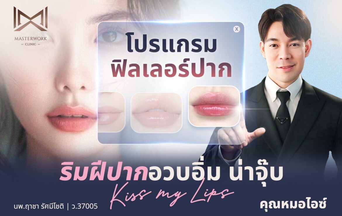 โปรแกรมฟิลเลอร์ปาก ริมฝีปากอวบอิ่ม น่าจุ๊บ