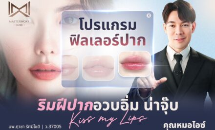โปรแกรมฟิลเลอร์ปาก ริมฝีปากอวบอิ่ม น่าจุ๊บ