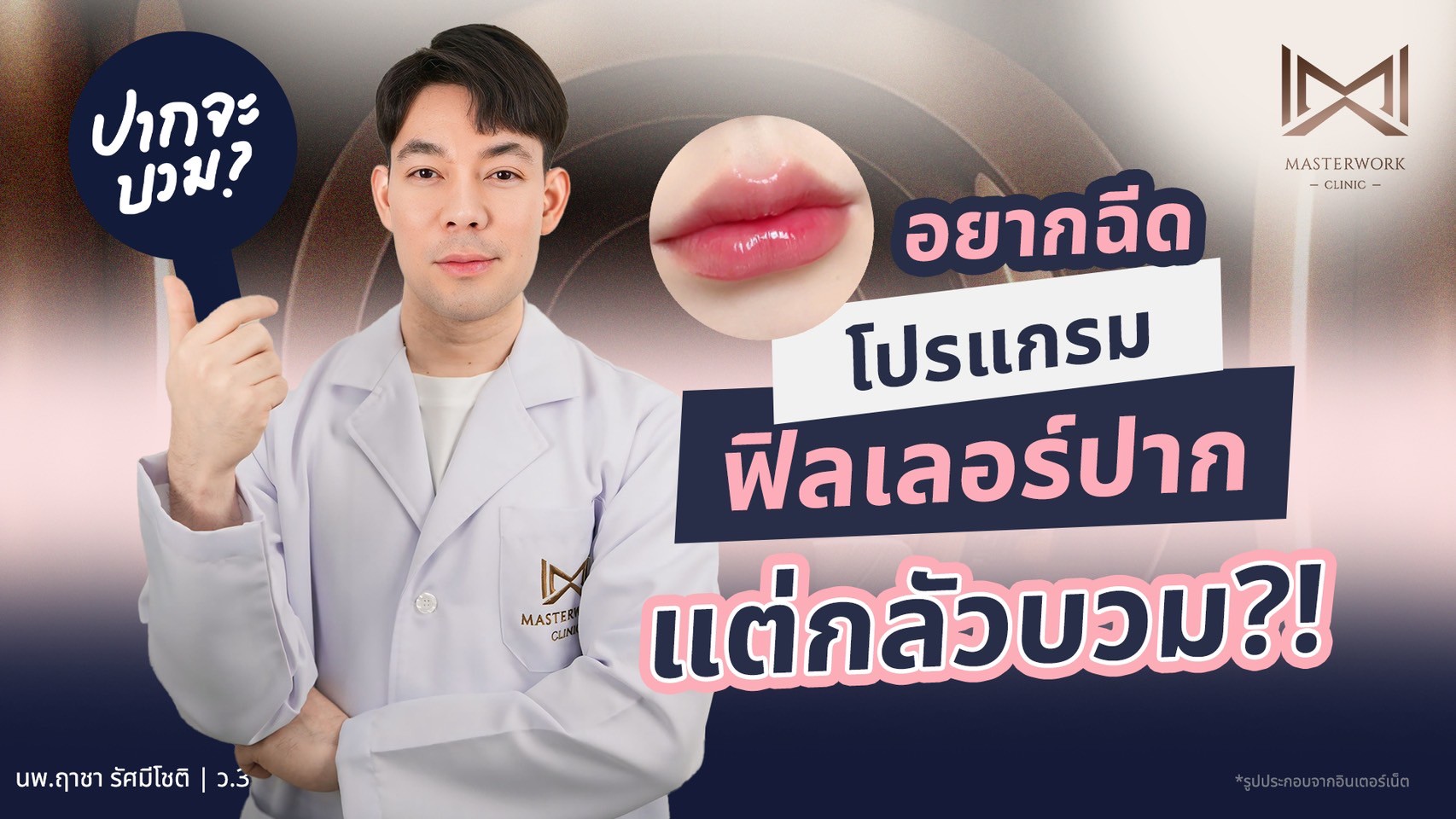 ฟิลเลอร์ปาก masterworkclinic