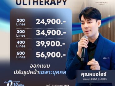 โปรแกรม ULTRALIFT ยกกระชับผิวหย่อนคล้อยให้ตึงขึ้น ปรับรูปหน้า ลดริ้วรอย