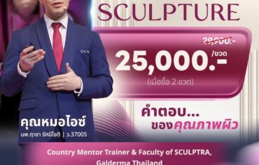 โปรแกรม SCULPTURE : สร้างคุณภาพผิว กระตุ้นคอลลาเจน