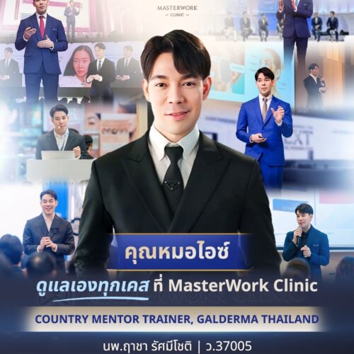 หมอไอซ์ masterworkclinic