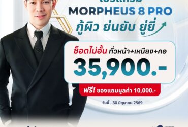 MOR 8 PRO ยกกระชับผิว