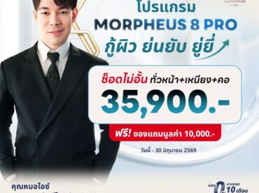 MOR 8 PRO ยกกระชับผิว