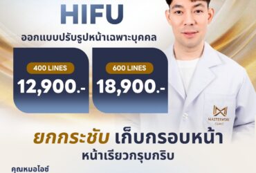 MMFU ดึงผิวหน้าขั้นสุด