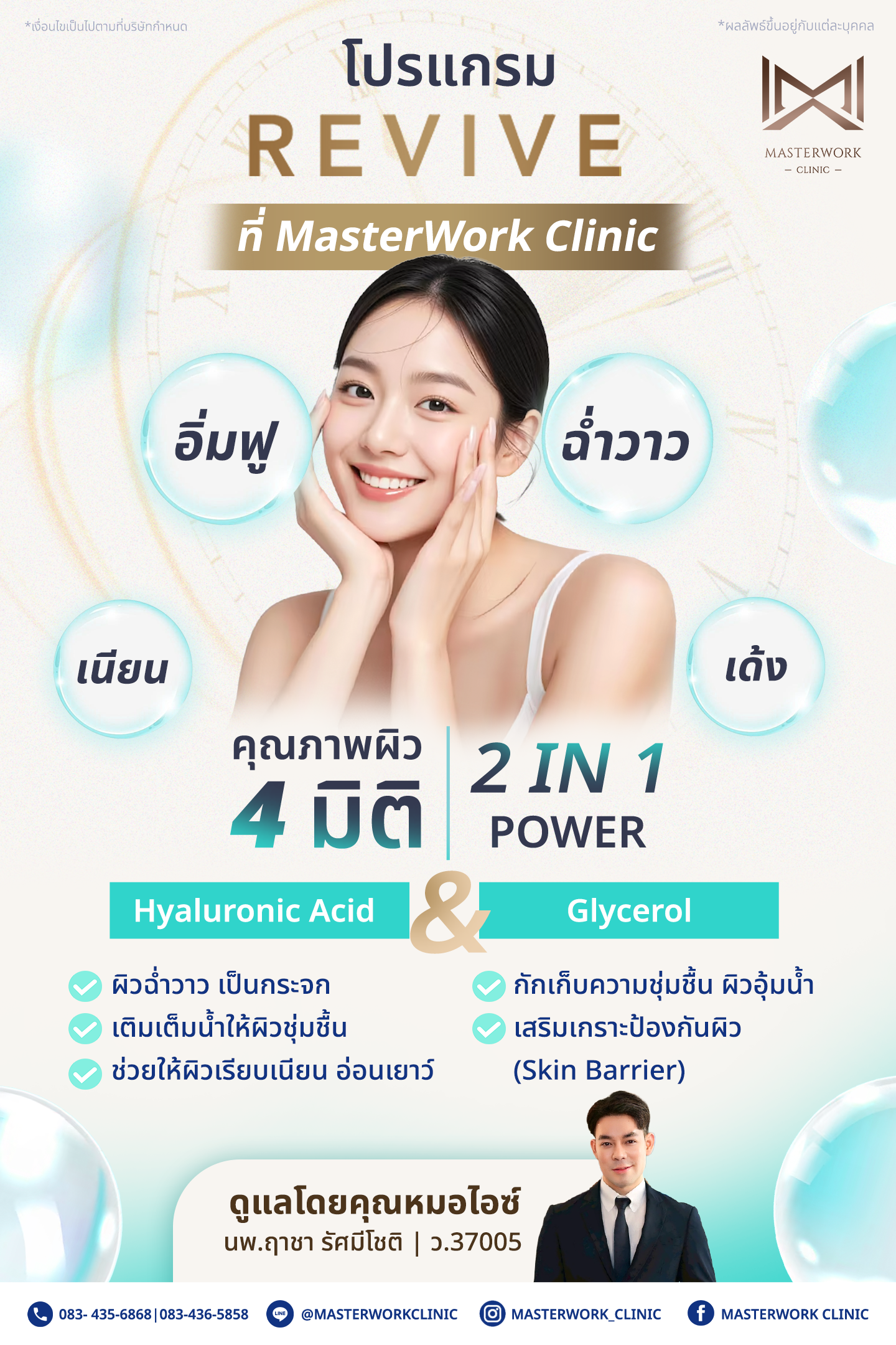 โปรแกรม REVIVE กับคุณหมอไอซ์ที่ MasterWork Clinic