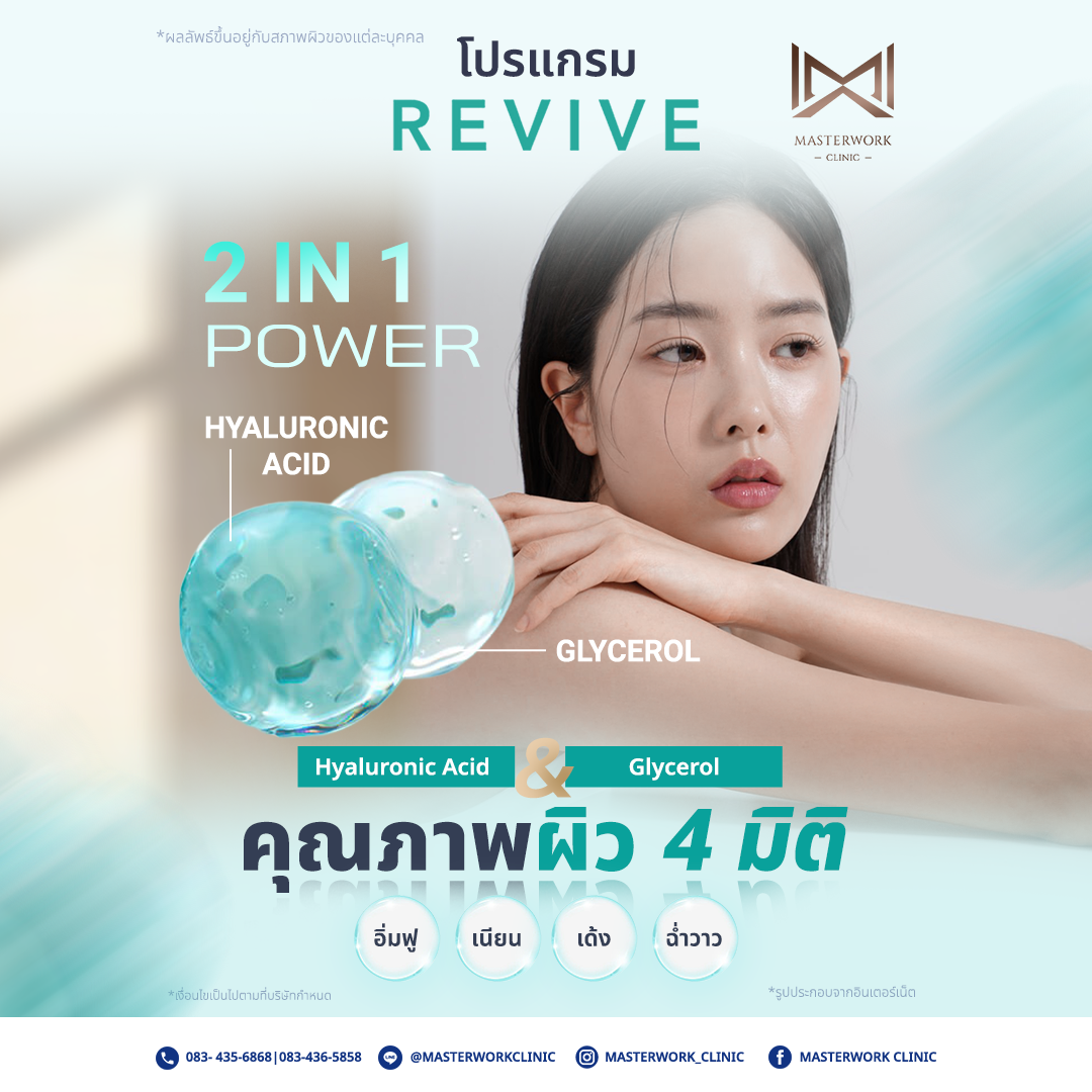 โปรแกรม REVIVE กับคุณหมอไอซ์ที่ MasterWork Clinic