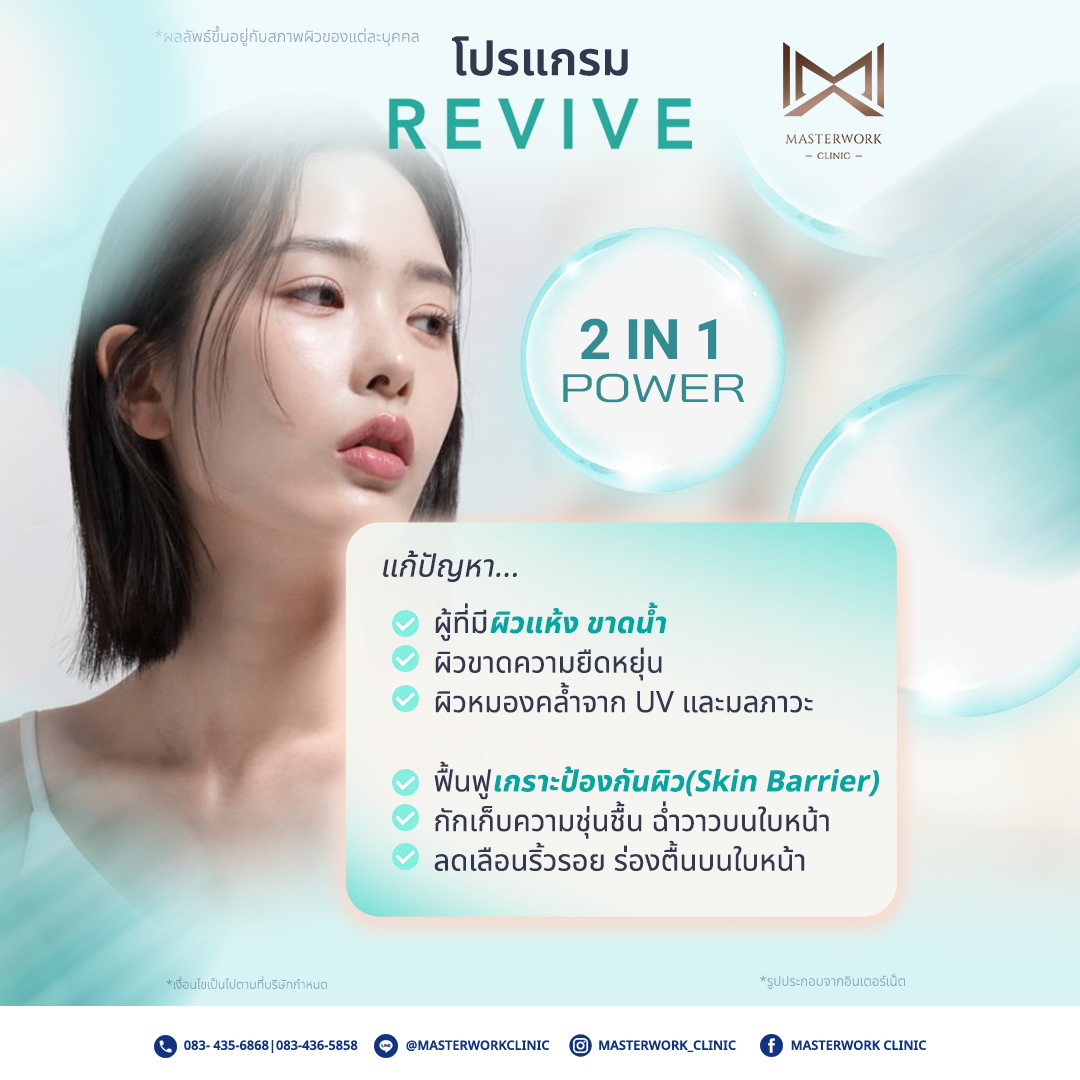 โปรแกรม REVIVE กับคุณหมอไอซ์ที่ MasterWork Clinic